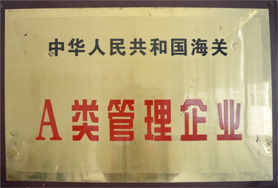 中國(guó)人民共和國(guó)海關(guān)A類管理企業(yè)