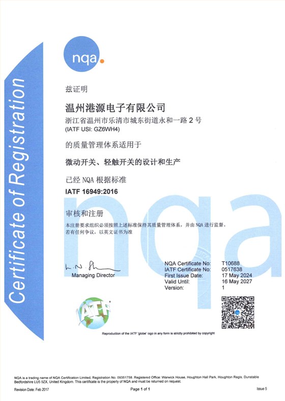 溫州港源IATF16949證書-中英文_00