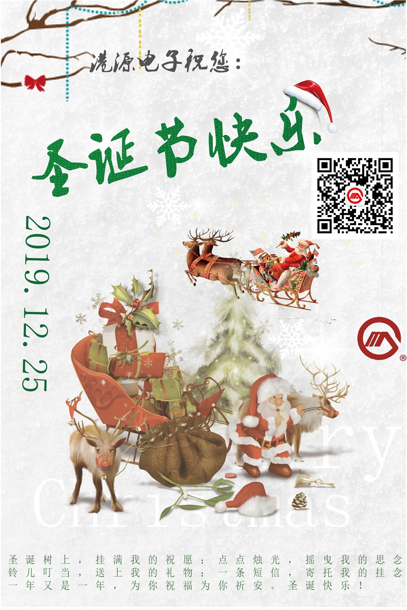 港源電子在這里恭祝大家 圣誕節(jié)快樂！！