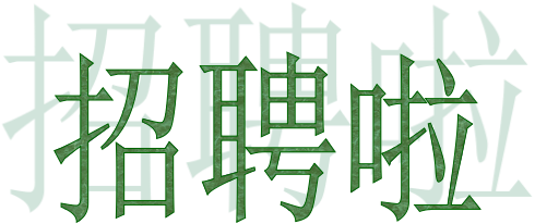 2021年浙江溫州港源電子企業(yè)招聘