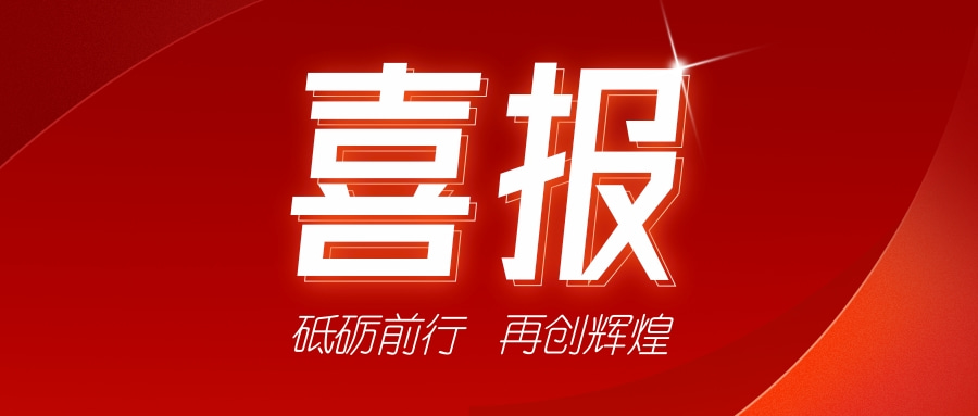 喜訊！祝賀我司獲得二項證書-砥礪前行，再創(chuàng)輝煌